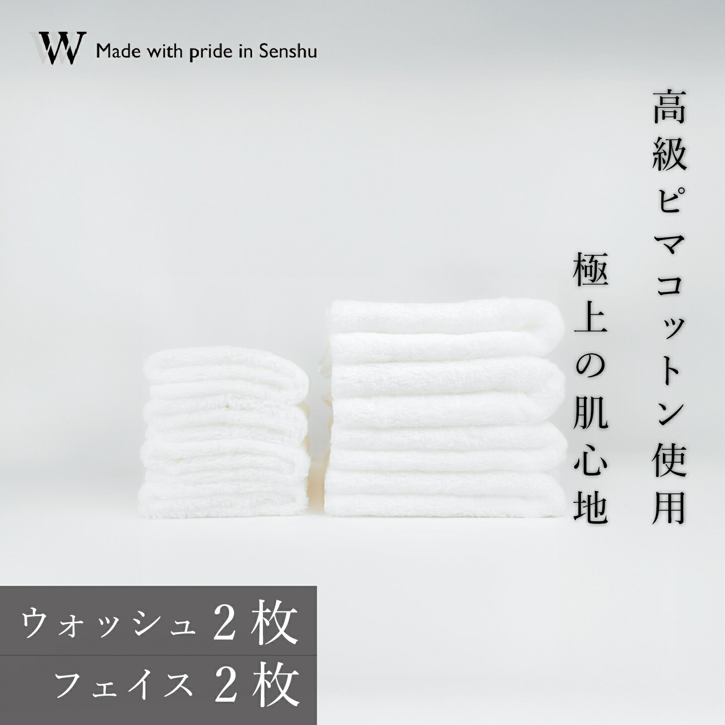 【ふるさと納税】【高級ピマコットンを使用】ウォッシュタオル2枚　フェイスタオル2枚　W premier plus(009_5075)