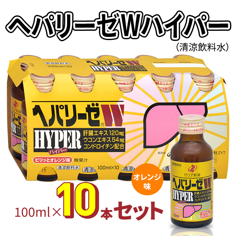 ヘパリーゼWハイパー（清涼飲料水）100ml　10本セット 栄養ドリンク 肝臓エキス 【08219-0181】