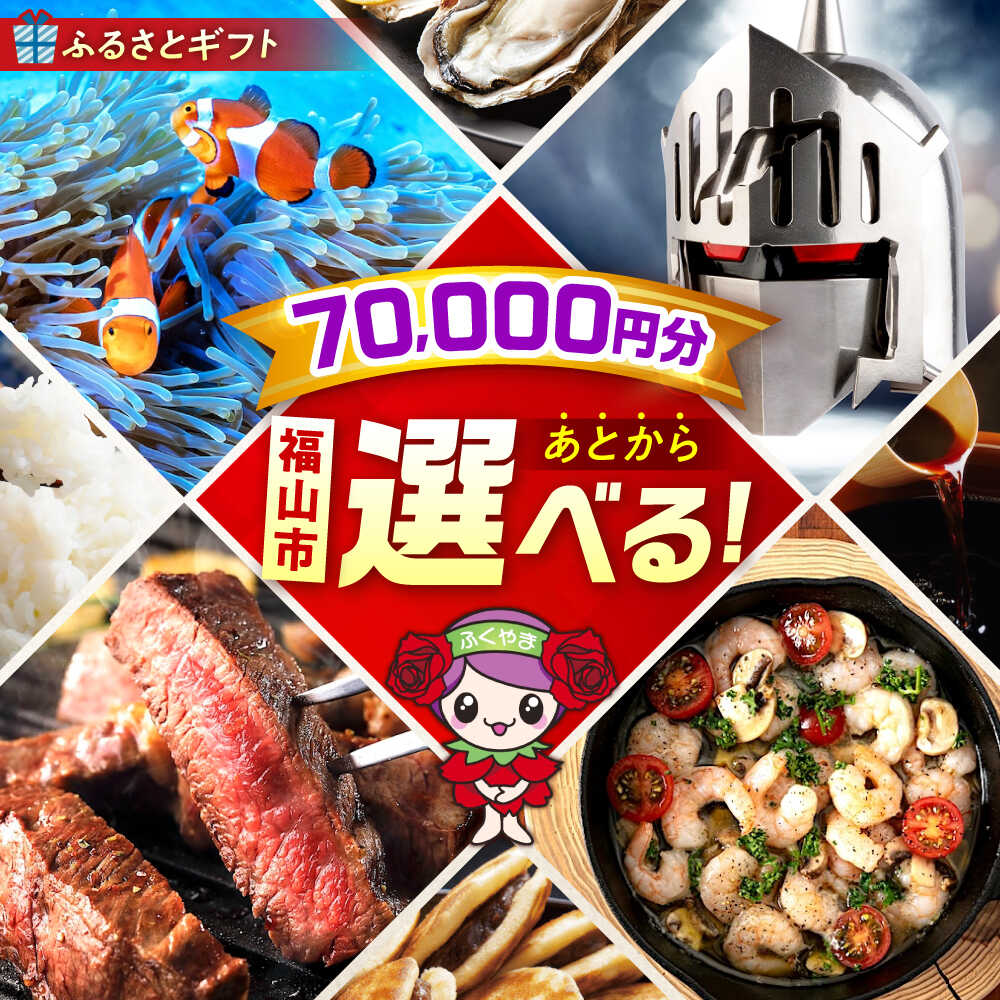 【ふるさと納税】【あとから選べる】福山市ふるさとギフト 7万円分 ぶどう 寝具 ふとん ばら フルーツ ギフト カタログ あとからセレクト グルメ 食品 お取り寄せ 詰め合わせ おすすめ 人気 カタログギフト 選べるギフト 贈り物 内祝い 記念品 70000円 7万円 [BAZZ007]