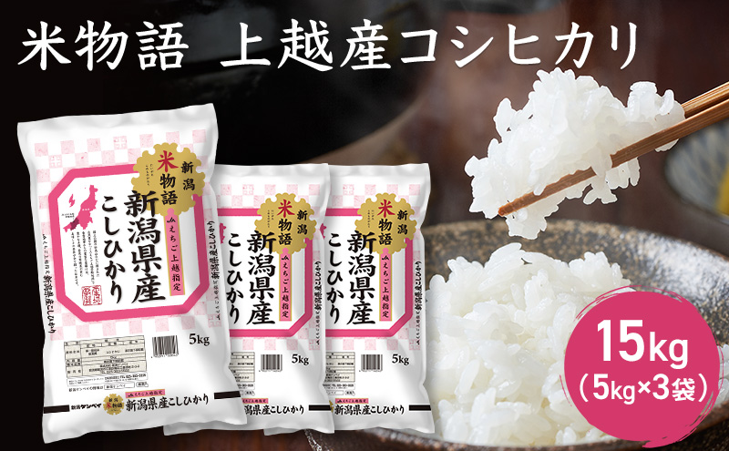 令和7年産 新潟県上越産 米物語 コシヒカリ 15kg (5kg×3袋）こしひかり 米 お米 上越市