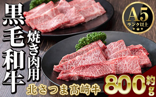 s595 鹿児島県産 北さつま高崎牛 焼き肉用 (計約800g・ ロース 約200g×2 / 赤身 約200g×2 )黒毛和牛 A5ランク A5 雌牛 焼き肉 焼肉 BBQ バーベキュー 牛肉 お肉  真空パック【太田家】