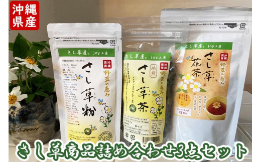 
沖縄の野草の恵み！さし草商品詰め合わせ3点セット
