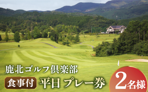 
鹿北ゴルフ倶楽部 食事付 平日 ペア プレー券【株式会社 鹿北ゴルフ倶楽部】スポーツ ゴルフ 券 熊本 チケット [ZBC002]
