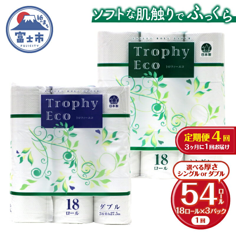 【ふるさと納税】 定期便 【全4回】 3ヶ月に1回お届け トイレットペーパー トロフィーエコ 18R×3P(54個) 選べる厚さ シングル/ダブル 日用品 大容量 エコ 防災 備蓄 消耗品 生活雑貨 生活用品 紙 ペーパー 生活必需品 再生紙 富士市 [sf077-091] [sf077-094]