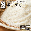 【ふるさと納税】米【定期便 12ヶ月】佐賀県産 夢しずく 白米 5kg×12ヶ月【12回配送】合計60kg 《12ヶ月連続 毎月お届け》お米 精米 白米 佐賀県 鹿島市 小分け K-6