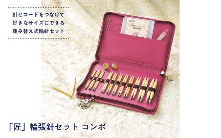 「匠」輪針セット コンボ - 60通りの自由を楽しむ、組み替え輪針。