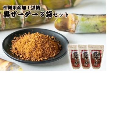 ふるさと納税 浦添市 沖縄県産加工黒糖　黒ザーター3袋セット