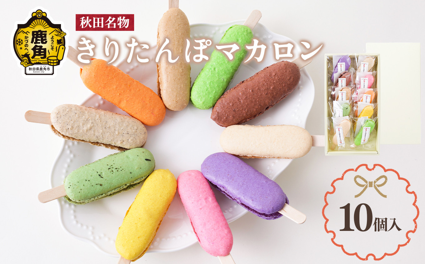 
                  きりたんぽマカロン 10個入り【石川菓子店】 マカロン まかろん 洋菓子 スイーツ 郷土料理 お取り寄せ お中元 お歳暮 贈り物 お土産 グルメ ギフト 故郷 ふるさと 納税 秋田 あきた 鹿角 かづの
                