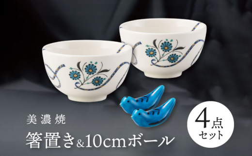 
【美濃焼】 箸置 鳥 / 10cm ボール 4点セット インディゴモチーフ / サライ 【多治見トレーディング/幸兵衛窯】 [TEG064]
