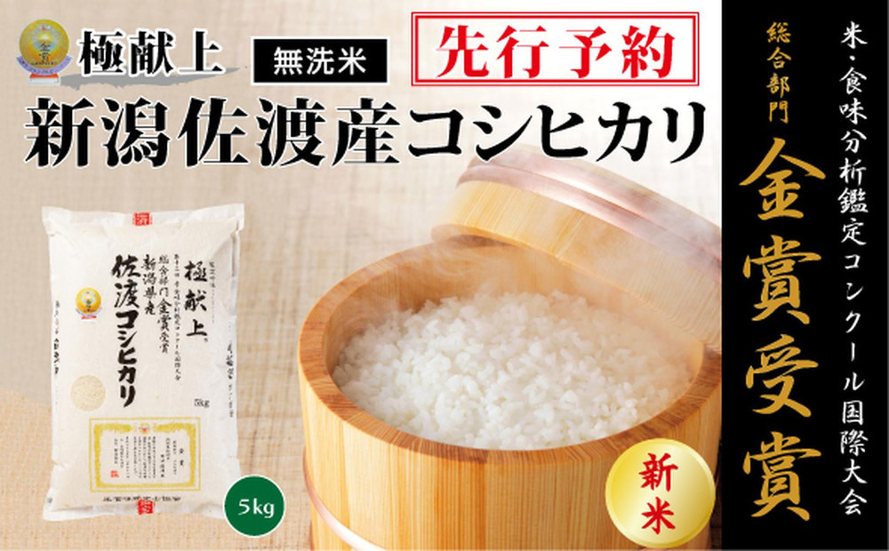 
            【令和7年産新米・先行予約】＜無洗米＞金賞受賞　新潟県佐渡産コシヒカリ　5kg
          