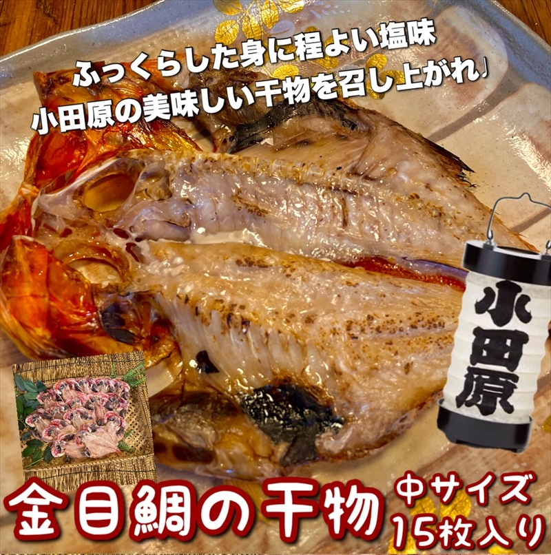 104-3106 金目鯛の干物 中サイズ 15枚セット