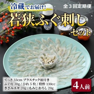ふるさと納税 小浜市 【毎月定期便】若狭ふぐ刺しセット(4人前)全3回