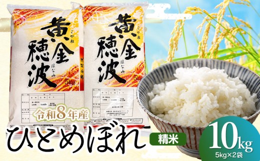 【令和8年産 新米】ひとめぼれ 精米10kg(5kg×2袋) 山形県鶴岡市産 らん工房 | 10キロ 食品 ご飯 ごはん お取り寄せ 農家直送 お弁当 おにぎり 東北 国産
