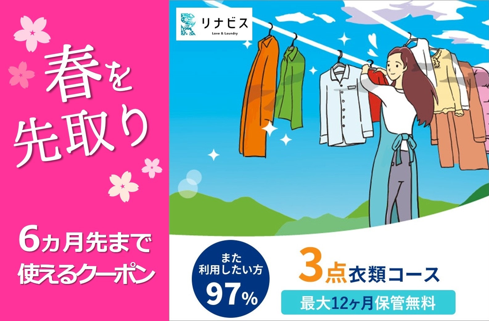 【リナビス】クリーニング＋保管　<衣類３点> ６つの無料サービス付き　26-5