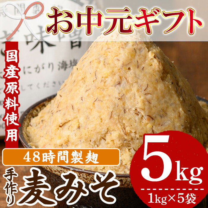 【ふるさと納税】＜2025年お中元ギフト＞《数量限定》手作り麦味噌(計5kg・1kg×5袋) 国産 鹿児島 麦 麦みそ むぎ むぎみそ 味噌 ミソ 味噌汁 みそしる みそ汁 お味噌 てづくり 手造り 自家製 麹 こうじ 味味噌 調味料 加工品 加工食品 栄養 健康 小分け【侘び助】