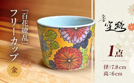 【房 空路】百花繚乱 フリーカップ 金[UEU003]