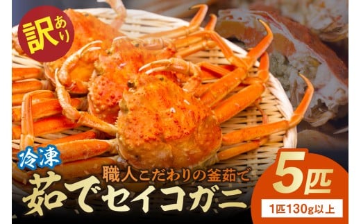 【訳あり】茹でセイコガニ(セコ蟹)(香箱ガニ)(こっぺ)　５匹【冷凍】　TB00035S