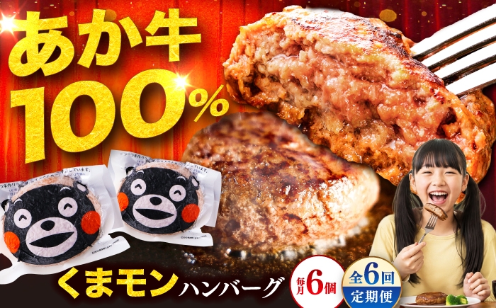 
                  【全6回定期便】くまモンハンバーグセット（あか牛100％使用） / 熊本 ハンバーグ 牛肉 はんばーぐ 牛肉ハンバーグ 和牛 あか牛 赤牛ハンバーグ 赤牛 くまモン 牛肉 肉 冷凍 はんばーぐ hannba-gu hamburg ジューシー 人気 個包装 肉汁 熊本県 菊陽町【有限会社　三協畜産】[BHAS058]
                