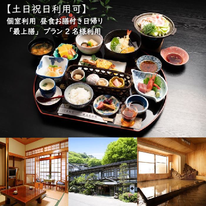 【土日祝日利用可】個室利用、昼食お膳付き日帰り「最上膳」プラン 2名様利用【2100301】
