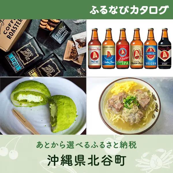 【有効期限なし！後からゆっくり特産品を選べる】沖縄県北谷町カタログポイント