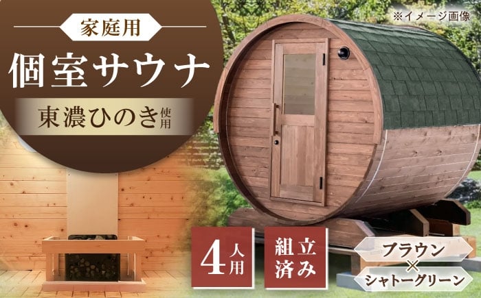 
            東濃ひのきのバレルサウナgalbe middle（4人用）ブラウン×シャトーグリーン / サウナ プライベートサウナ 個人用 家庭用 ひのき / 恵那市 / 曽我木材工業 [AUEC019]
          