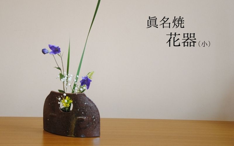 【ふるさと納税】眞名焼 花器（小）【71010】