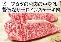 【25-22】贅沢 黒毛和牛 サーロインステーキ 牛肉カツ 150ｇ×2枚　スエヒロ家