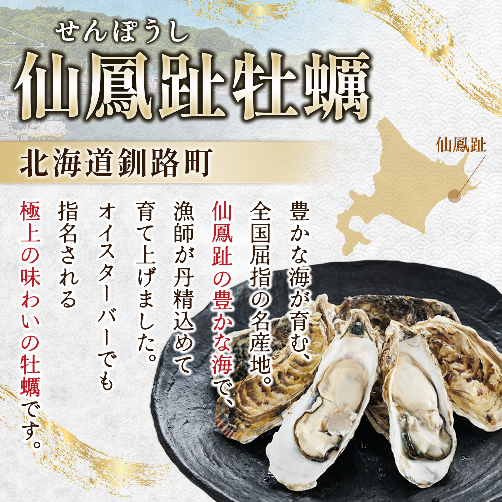 【先行予約】 北海道 仙鳳趾名産 牡蠣 100g～149g×15コ+かきナイフ付き かき漁師直送 K3-1＜出荷時期：2026年7月1日～順次出荷＞ 北海道 釧路町 釧路超 特産品