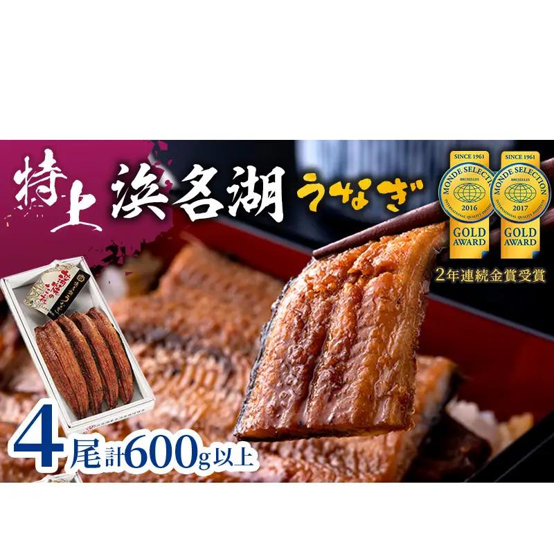 うなぎ 国産 特上 長蒲焼き 4尾 600g以上 うなぎ