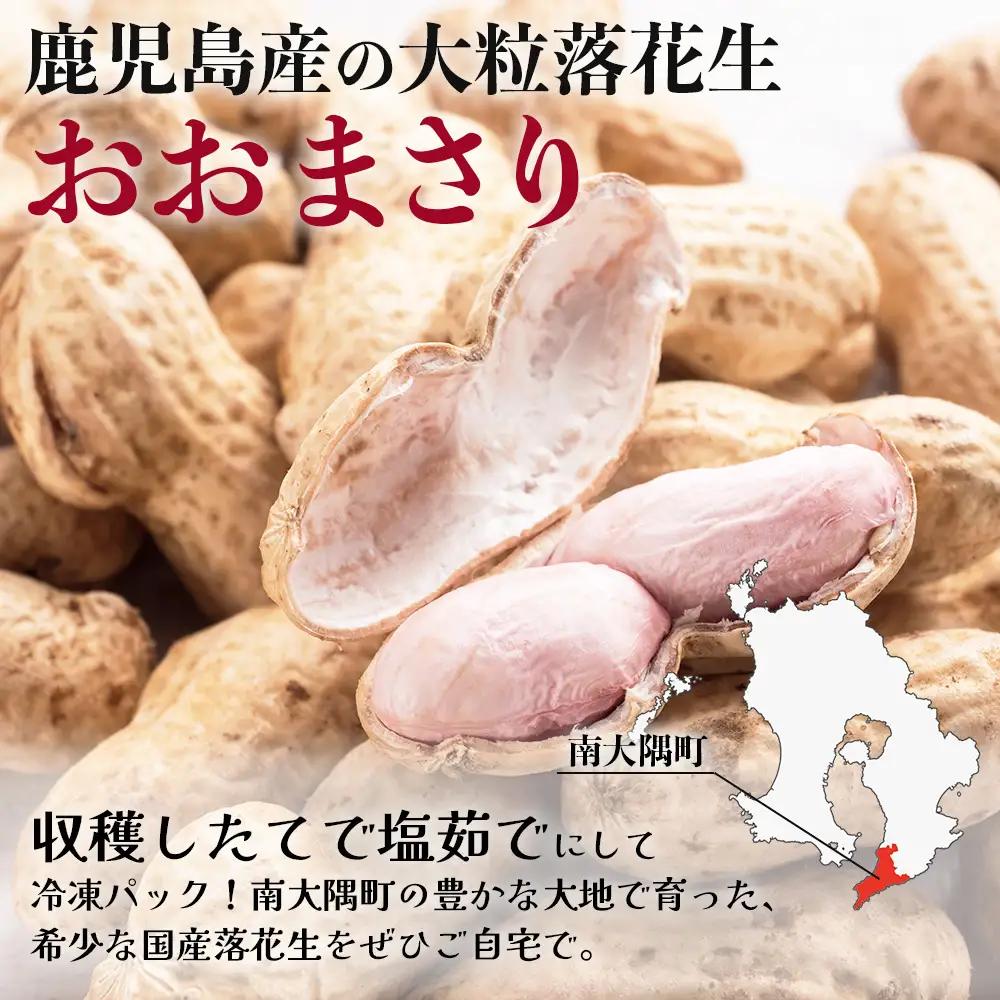 【先行予約 2026年9月下旬～順次発送】鹿児島県産 塩茹でジャンボ落花生（おおまさり） 300g×3パック 冷凍 FR-4 | 落花生 らっかせい ラッカセイ ピーナッツ 国産 最高級品種 おおまさ
