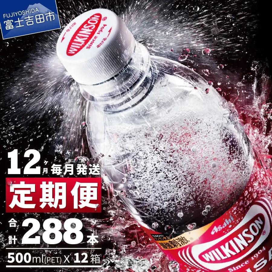 強炭酸水【12ヶ月お届け！】ウィルキンソンタンサン（24本入）アサヒ 定期便  炭酸