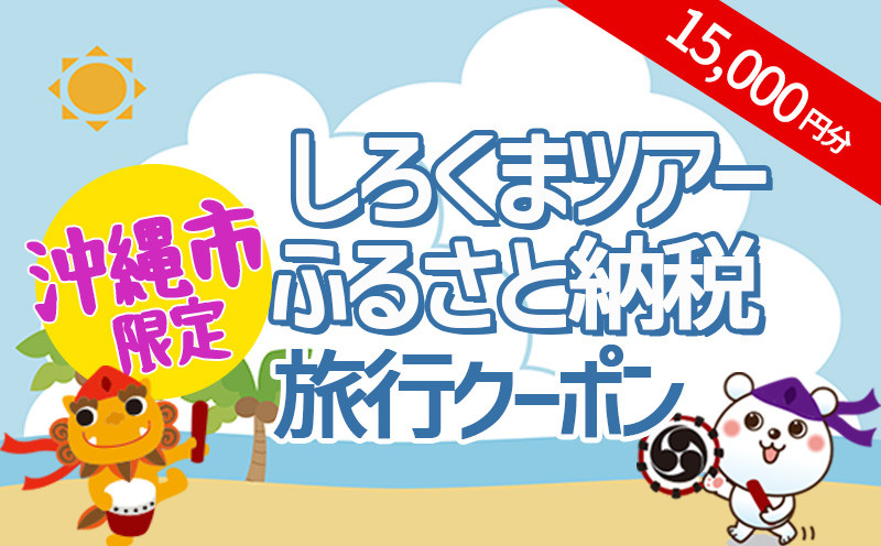 
【沖縄市】しろくまツアーで利用可能なWEB旅行クーポン（1万5千円分）
