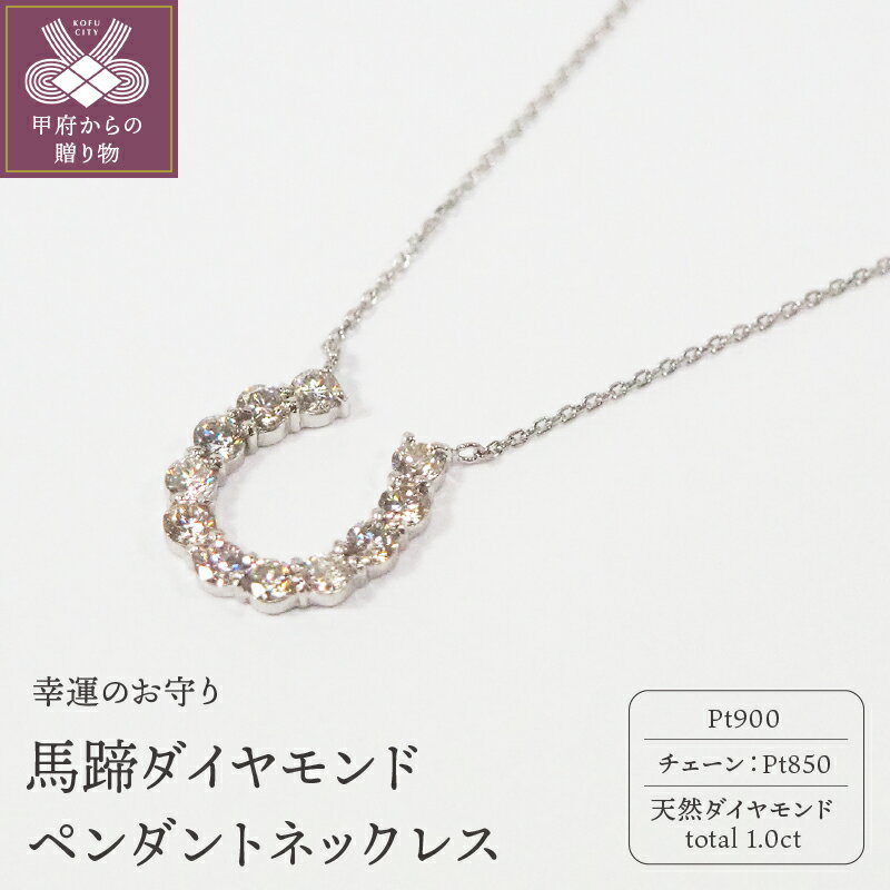 【ふるさと納税】 ネックレス ペンダント ジュエリー レディース アクセサリー プラチナ ダイヤモンド 1.00ct 馬蹄 ケース付 鑑別書付 保証書付 k168-061