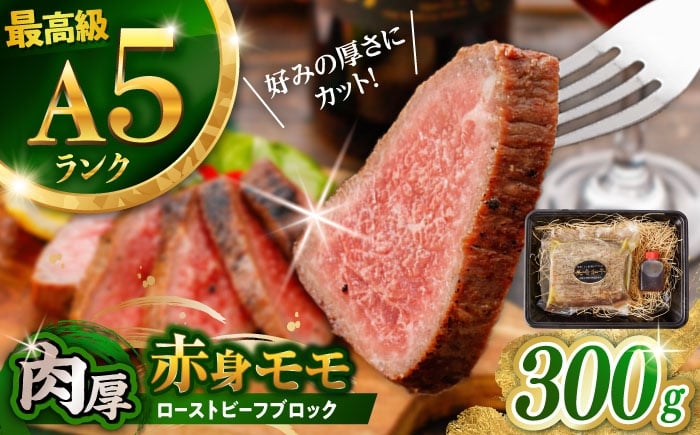 
                  〈選べる発送月〉 長崎和牛 A5 モモ ローストビーフ 300g （赤ワインソース付き）/ 牛肉 国産 和牛 ろーすとびーふ ブロック 赤身 もも ローストビーフ / 諫早市 / 野中精肉店 [AHCW089]
                