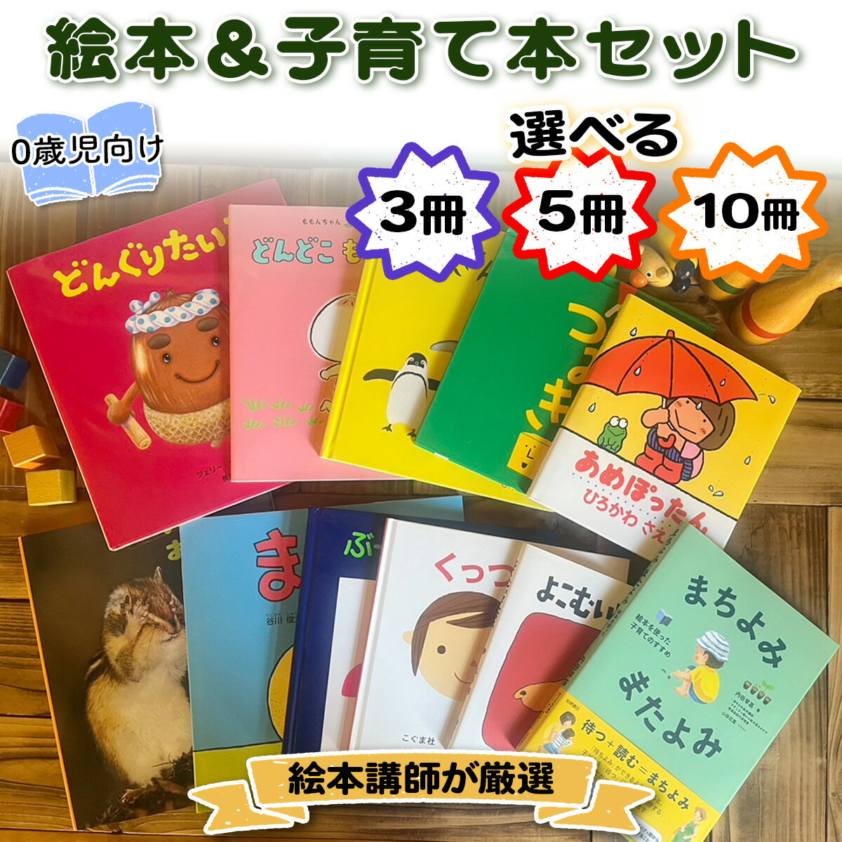 【ふるさと納税】『赤ちゃん (0歳児) 向け絵本 (選べる冊数：3冊／5冊／10冊)』と『絵本講師著作の子育て本』セット《絵本講師有資格者が厳選》｜子育て 育児 乳幼児 出産 産前 産後 プレママ プレパパ 読み聞かせ [0908-0911]