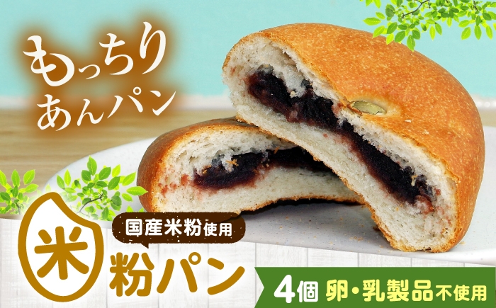 
                  あんぱん 米粉のあんぱん大好き4個セット 広島県福山市/株式会社ピーターパン パン あんぱん 米粉パン 詰合せ あんこ アンパン セット 米粉 長持ち ロングライフ 朝食 おやつ 防災 長期保存 保存食 非常食 米粉 長持ち ロングライフ  便利 国産米粉 手作り 人気 おすすめ [BACW007]
                