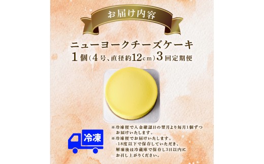 3回 定期便 チーズケーキ 4号 12cm 冷凍 ニューヨークチーズケーキ スイーツ デザート ケーキ 洋菓子 お菓子 おかし おやつ お取り寄せ ご褒美 チーズ ギフト プレゼント 贈答 クリームチ