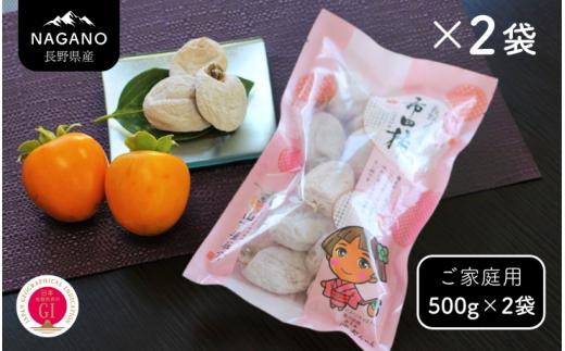 MS23-25A 市田柿 柿実 約500g × 2袋（ご自宅用）/ 2026年1月上旬～2月下旬頃 配送予定 // 長野県 南信州 干し柿 市田柿  高糖度 ドライフルーツ 家庭用 自宅用