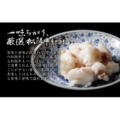 松阪牛もつ鍋(伊勢うどん付)2〜3人前【配送不可地域：離島】【1364111】