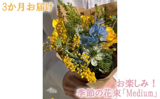 
No.111 3か月お届け　お楽しみ！季節の花束「Medium」 ／ お花 お任せ 新鮮 東京都
