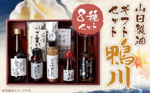 【山田製油】ギフトセット「鴨川」｜京都発ごま一筋 有名店 人気セット おすすめ ［ 京都 京都発ごま一筋 ごま油 一番搾り 飲めるほどまろやか 人気 おすすめ 詰め合わせ お取り寄せ ギフト プレゼント 贈答 調味料 ピッコロモンド ］