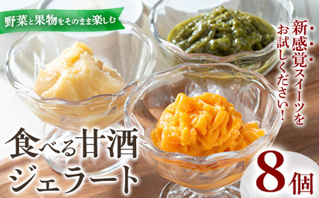 No.1310 野菜・果物の甘酒アラカルト(8個) 甘酒 あま酒 ノンアルコール 保存料 不使用 無加糖 発酵食品 アイス 健康 美肌 米麹 にんじん とうもろこし 米 紅はるか かぼちゃ ドラゴンフルーツ 小松菜 ジェラート ポタージュ【はまうえ果樹園】