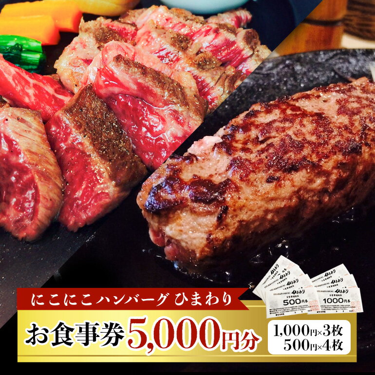 【ふるさと納税】にこにこハンバーグひまわり お食事券 5000円 送料無料