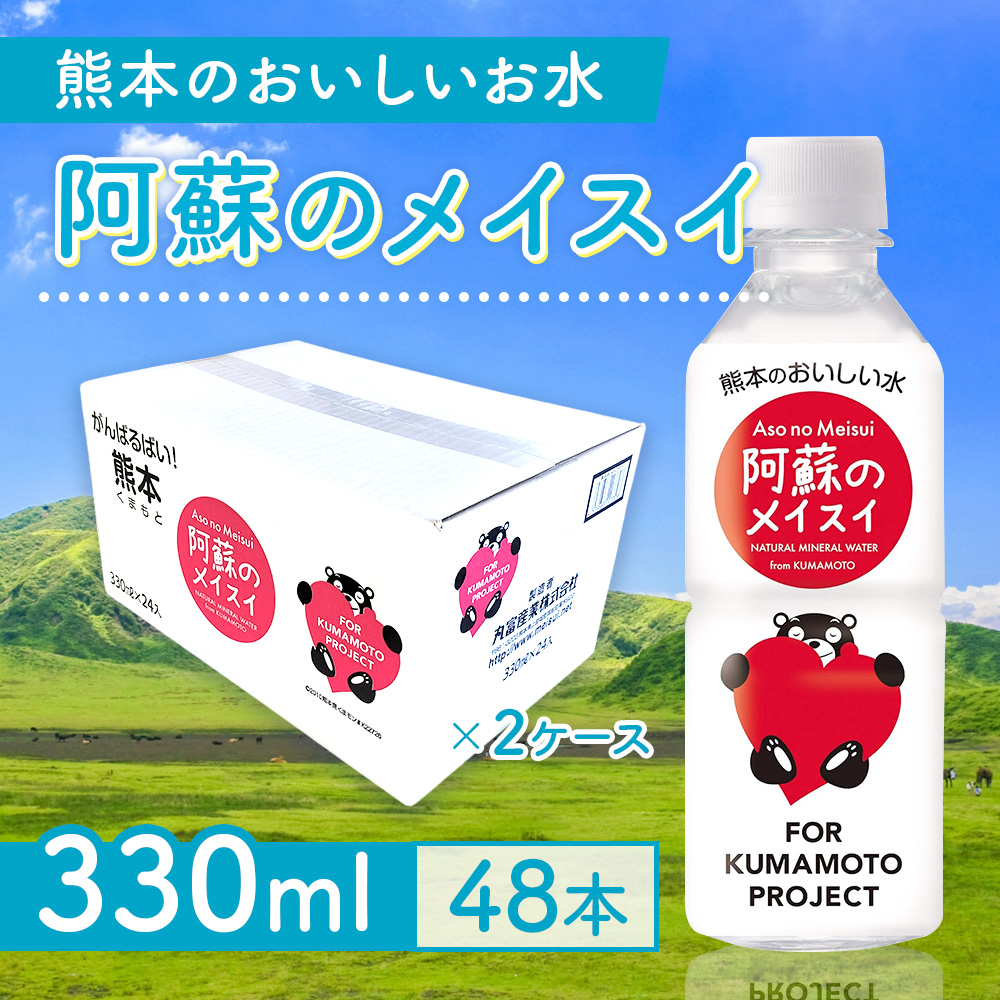 【2ヵ月定期便】阿蘇のメイスイ(くまモンボトル) 330ml 2ケース×2回(計96本入) CA038