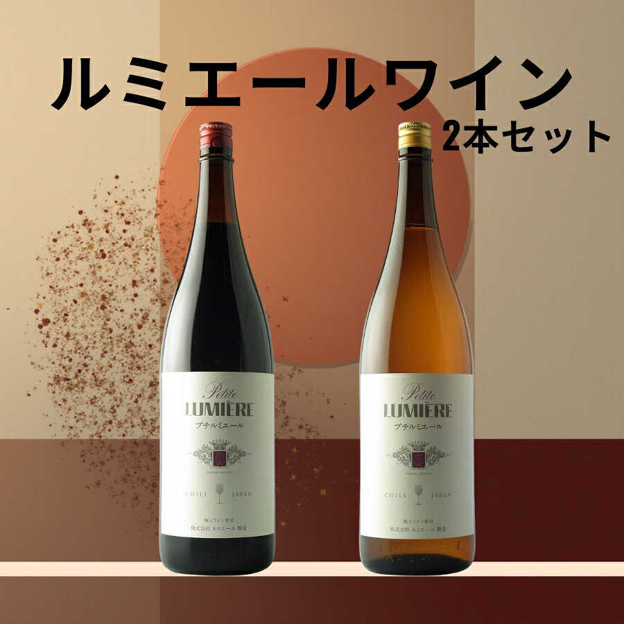 【ふるさと納税】ルミエール　プチルミエール赤白一升瓶　2本セット 167-189 | ふるさと納税 ワイン 飲み比べ 赤ワイン 白ワイン わいん アルコール 晩酌 お酒 酒 宅飲み |