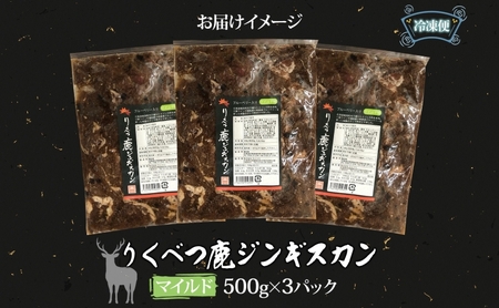 鹿ジンギスカン マイルド エゾシカ 特製ダレ 鹿ジンギスカン【500g×3 計1.5kg】