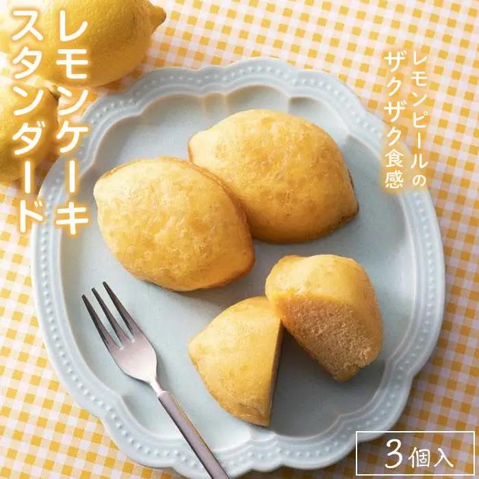 和歌山レモンケーキ スタンダード（3個セット） ［CO7］