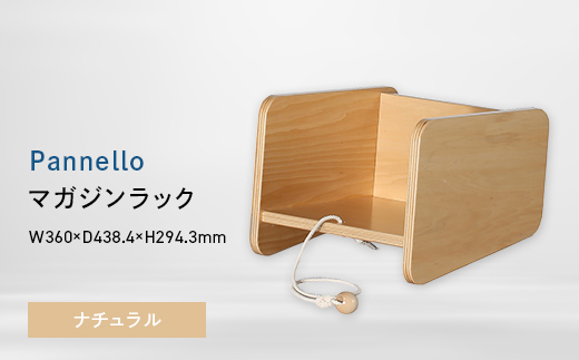 Pannello（パネロ） マガジンラック ナチュラル EB8-0610