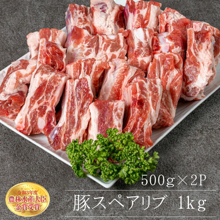 【ふるさと納税】赤村養生館 豚 豚スペアリブ 1キロ 食卓 国産 豚肉 福岡県 福岡 赤村 B16