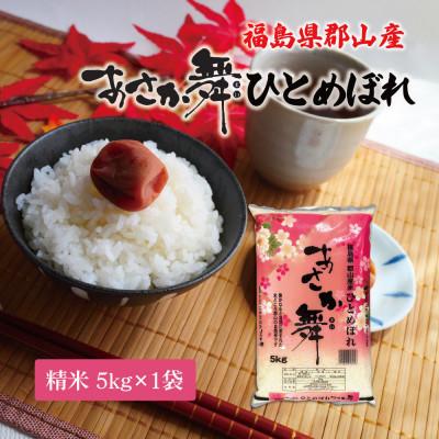 ふるさと納税 郡山市 令和7年産 福島県郡山産 あさか舞 ひとめぼれ 精米 5kg